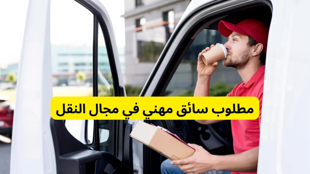 مطلوب سائق مهني في مجال النقل