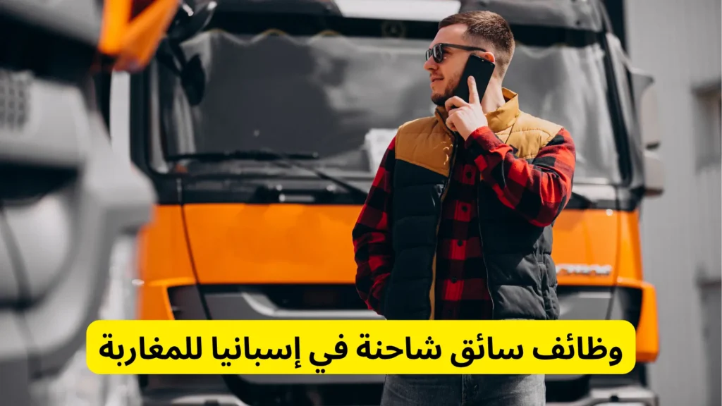 وظائف سائق شاحنة في إسبانيا للمغاربة