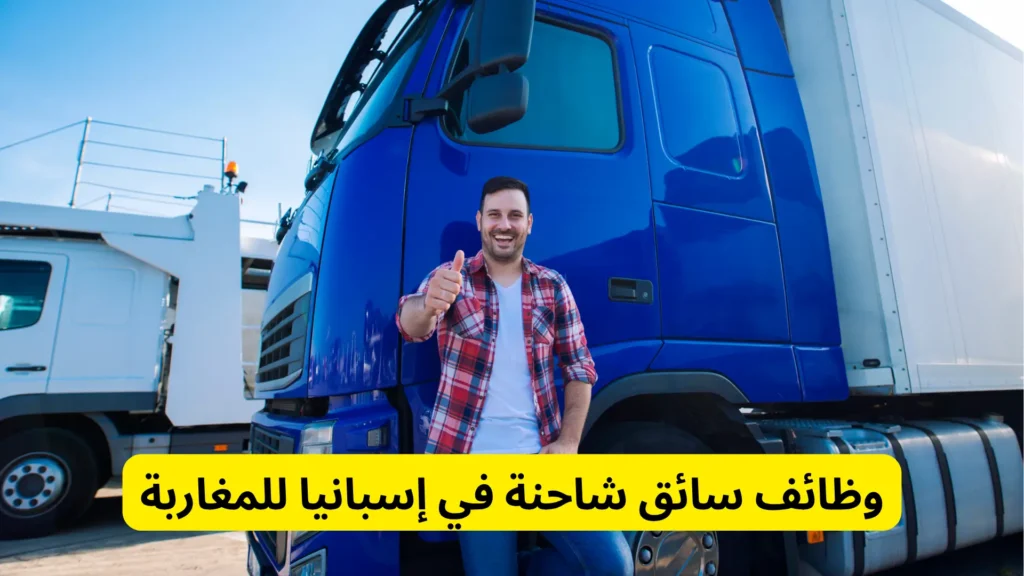وظائف سائق شاحنة في إسبانيا للمغاربة