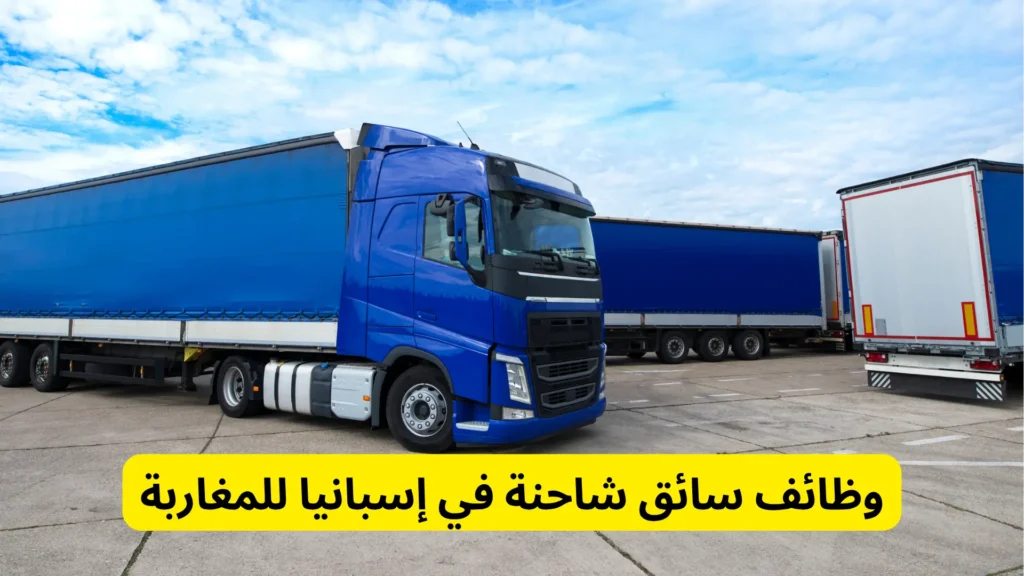 وظائف سائق شاحنة في إسبانيا للمغاربة