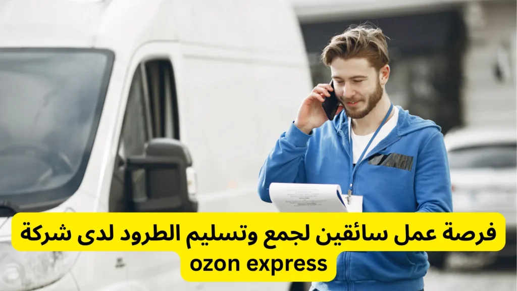 فرصة عمل سائقين لجمع وتسليم الطرود لدى شركة  ozon express